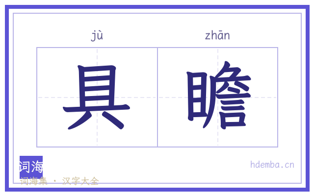 具瞻的书法字