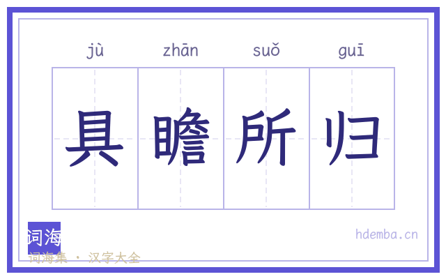 具瞻所归的书法字