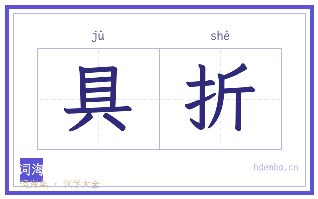 具折的书法字