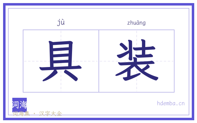 具装的书法字