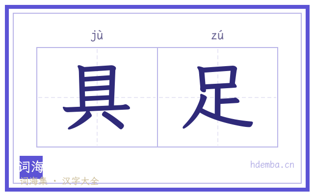 具足的书法字