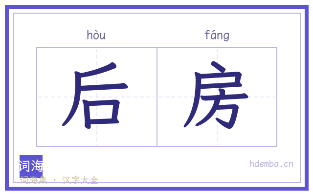 后房的书法字