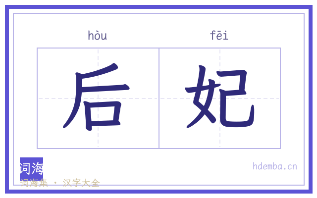 后妃的书法字