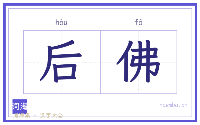 后佛的书法字