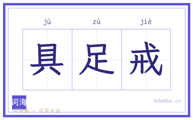 具足戒的书法字