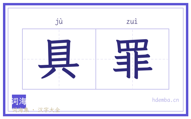 具罪的书法字