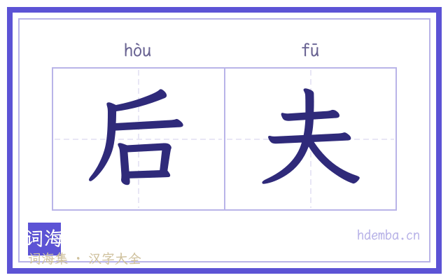 后夫的书法字