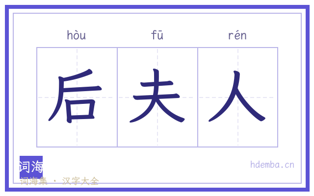 后夫人的书法字