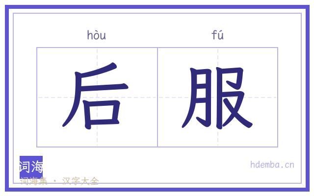 后服的书法字