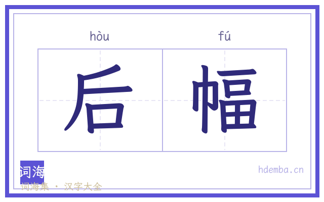 后幅的书法字