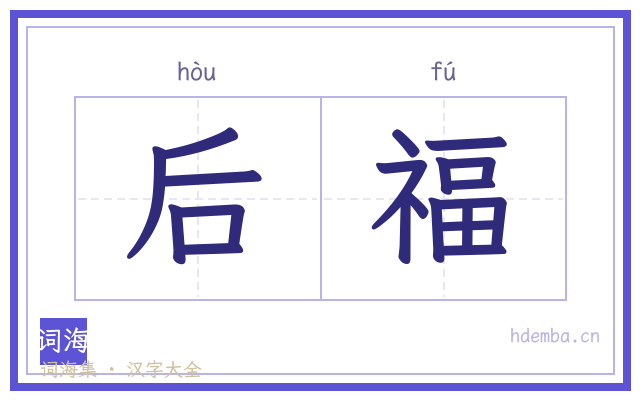 后福的书法字