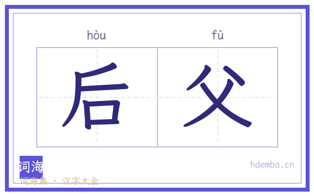后父的书法字
