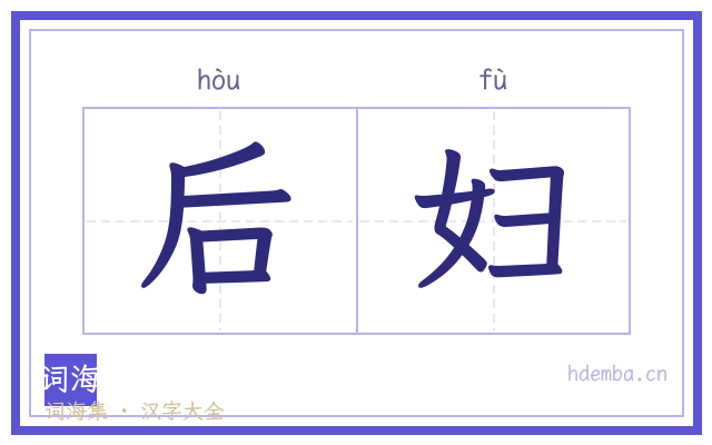 后妇的书法字