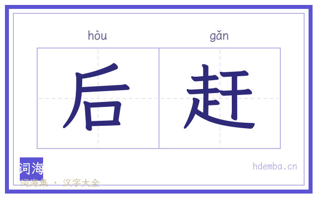 后赶的书法字