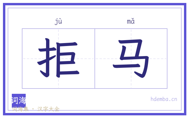 拒马的书法字