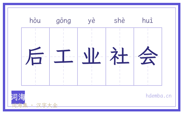 后工业社会的书法字