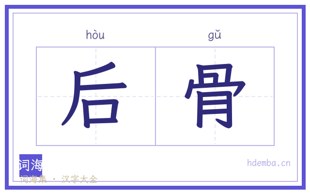后骨的书法字