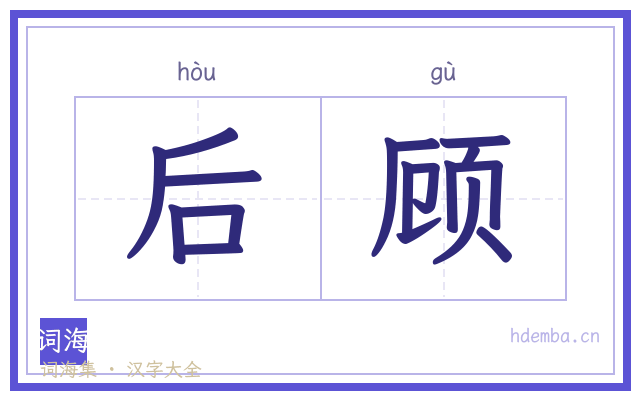 后顾的书法字