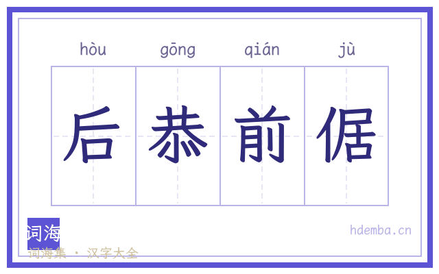 后恭前倨的书法字