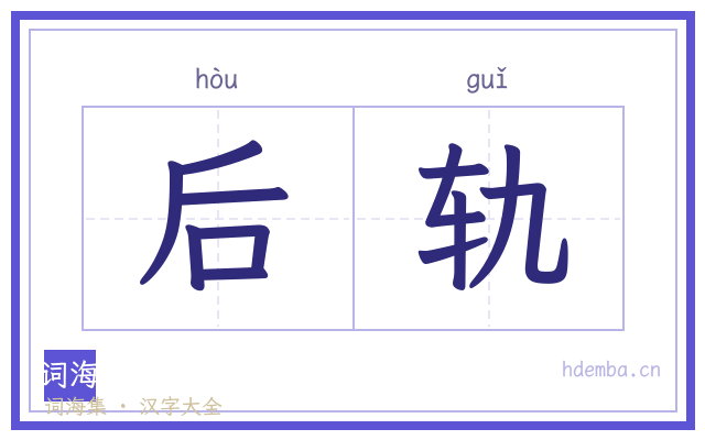 后轨的书法字