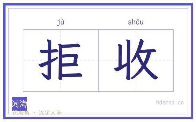 拒收的书法字