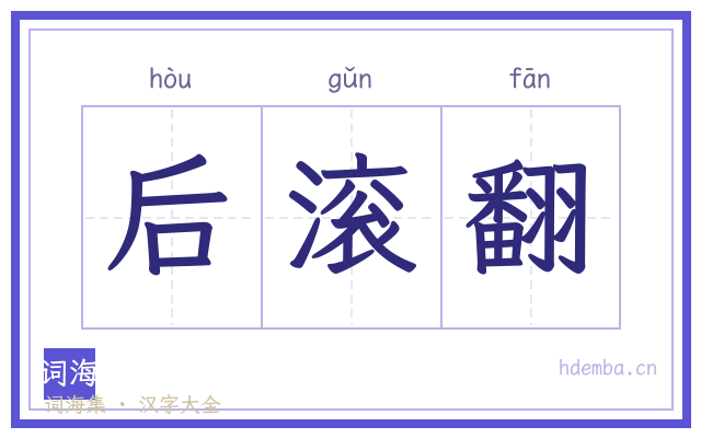 后滚翻的书法字
