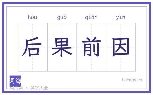 后果前因的书法字