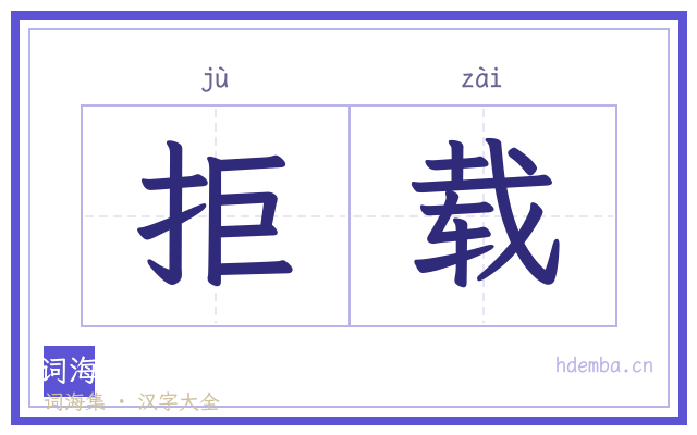 拒载的书法字