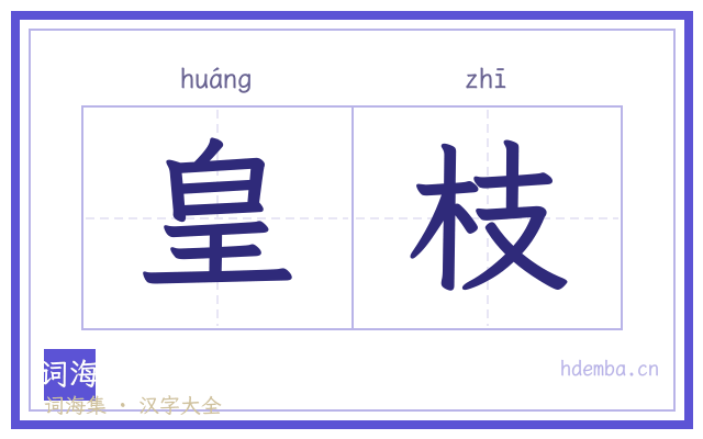 皇枝的书法字