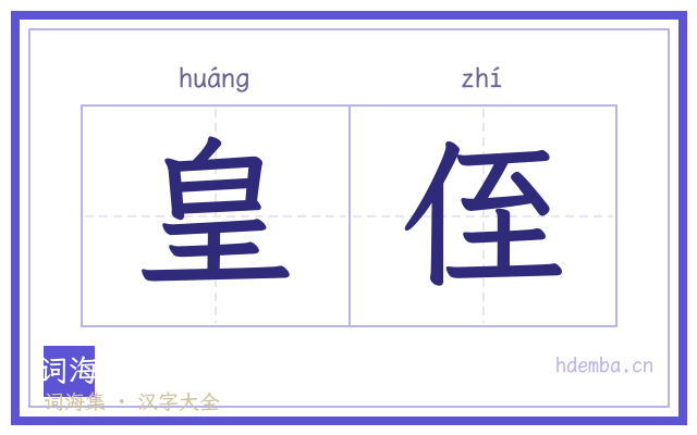 皇侄的书法字