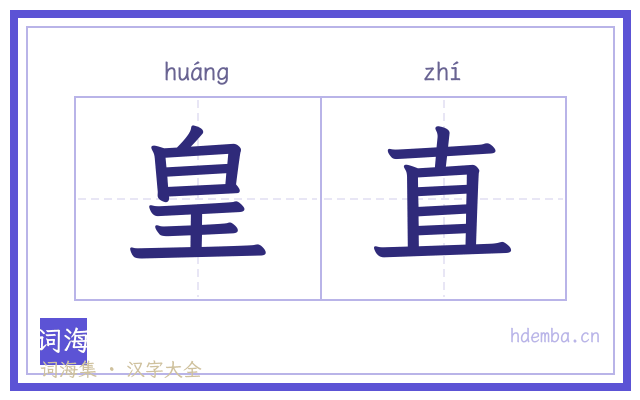 皇直的书法字
