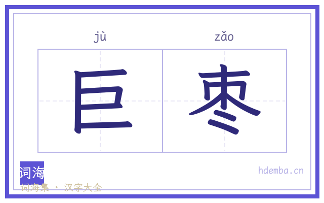 巨枣的书法字