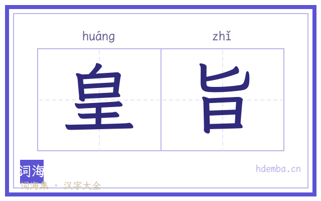 皇旨的书法字