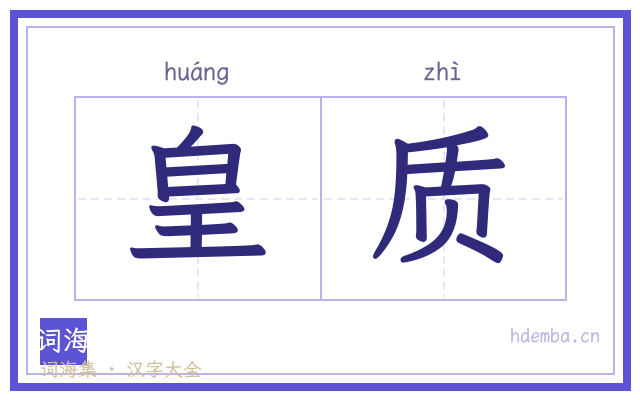 皇质的书法字