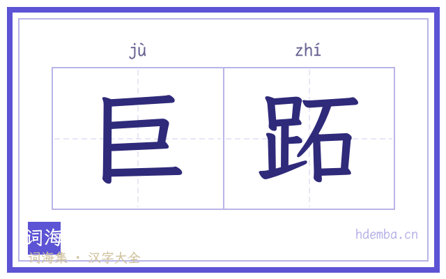 巨跖的书法字