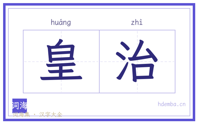 皇治的书法字