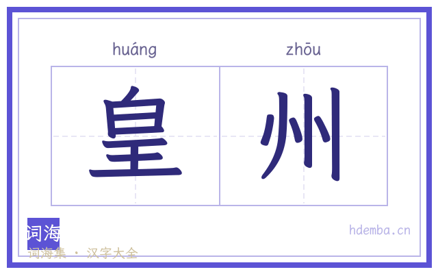 皇州的书法字