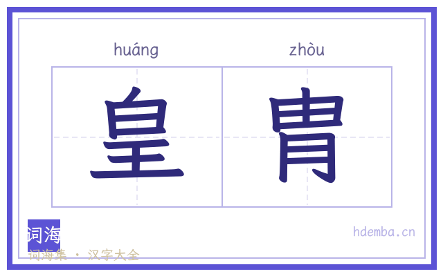 皇胄的书法字