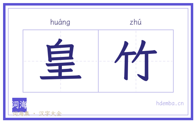 皇竹的书法字