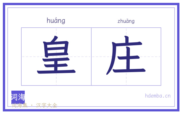 皇庄的书法字