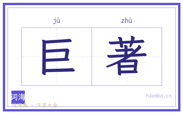 巨著的书法字
