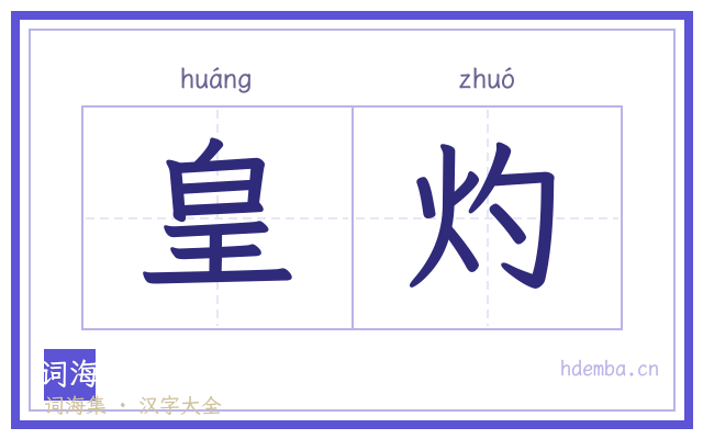 皇灼的书法字