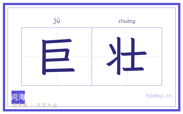 巨壮的书法字