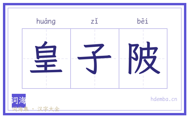 皇子陂的书法字