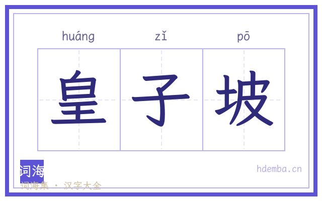 皇子坡的书法字