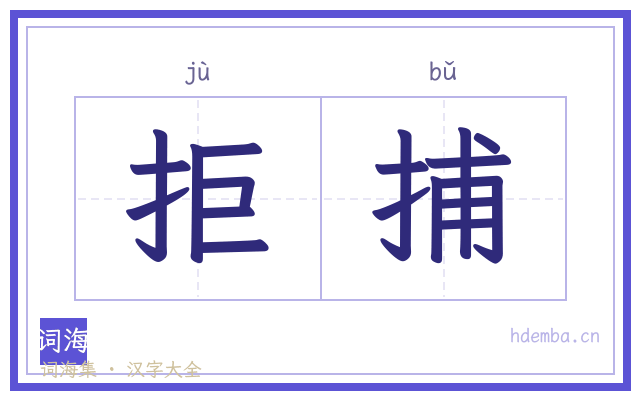 拒捕的书法字