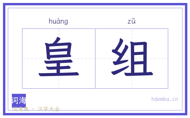 皇组的书法字