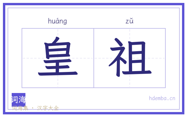 皇祖的书法字