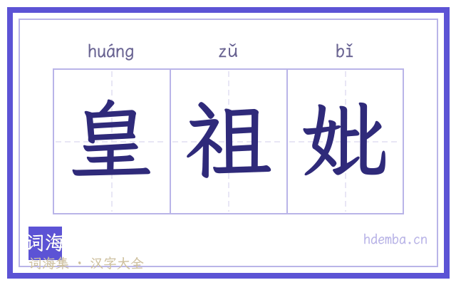 皇祖妣的书法字