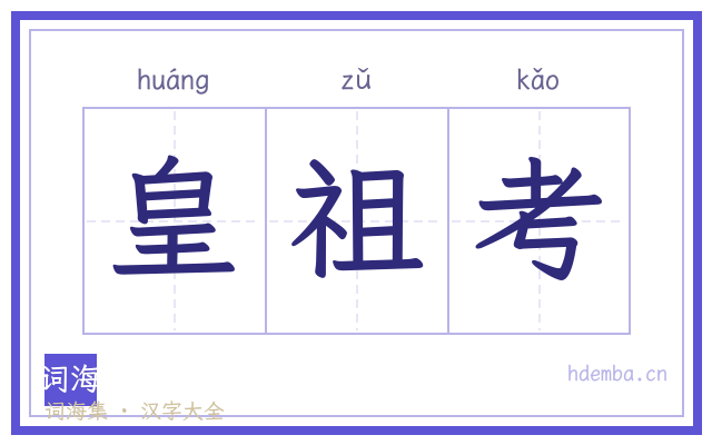 皇祖考的书法字